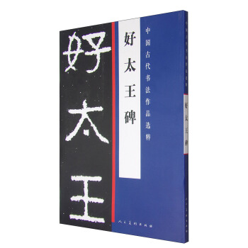 中国古代书法作品选粹：好太王碑 pdf epub mobi 电子书 下载