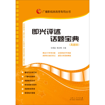 广播影视类高考专用丛书：即兴评述话题宝典（真题版） pdf epub mobi 电子书 下载