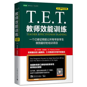 T.E.T.教师效能训练：一个已被证明能让所有年龄学生做到最好的培训项目（30周年纪念版） pdf epub mobi 电子书 下载