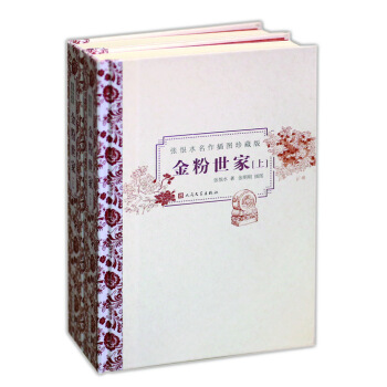 金粉世家（插图珍藏版 套装上下册） pdf epub mobi 电子书 下载