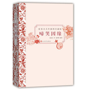 啼笑因缘（插图珍藏版） pdf epub mobi 电子书 下载