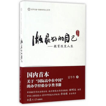 光華啓迪·做最好的自己係列:做最好的自己:教育改變人生