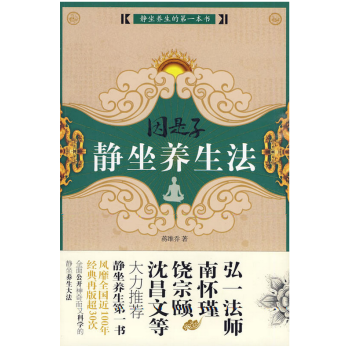 因是子静坐养生法