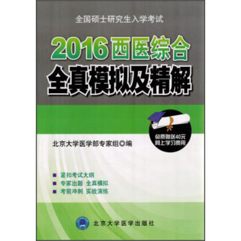 全國碩士研究生入學考試：2016西醫綜閤全真模擬及精解 pdf epub mobi 電子書 下載