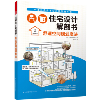 住宅設計解剖書 舒適空間規劃魔法