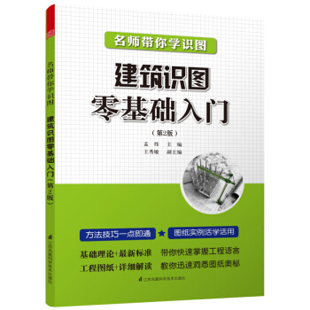 名师带你学识图：建筑识图零基础入门（第2版） pdf epub mobi 电子书 下载