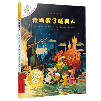 不一樣的卡梅拉手繪本13 我喚醒瞭睡美人 [3-10歲] pdf epub mobi 電子書 下載