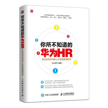 你所不知道的華為HR pdf epub mobi 電子書 下載
