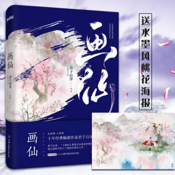 畫仙 君子以澤著 古風輕小說 青春文學