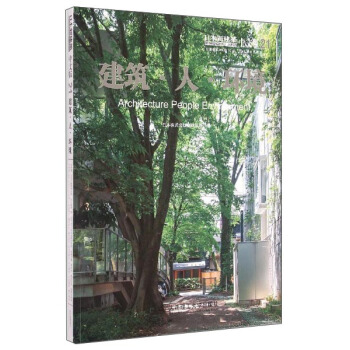 日本新建築（21）：建築·人·環境 [Architecture Poeple Envirnment] pdf epub mobi 電子書 下載