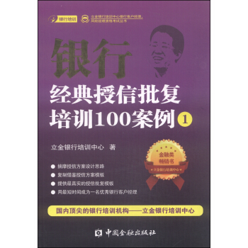 立金银行培训中心银行客户经理、风险经理资格考试丛书：银行经典授信批复培训100案例（1） pdf epub mobi 电子书 下载