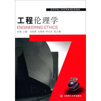 工程伦理学/高等学校工程管理系列经典教材 [Engineering Ethics] pdf epub mobi 电子书 下载