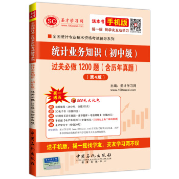 圣才教育·统计师考试 统计业务知识（初中级）过关必做1200题（含历年真题 第4版）（赠送电子书大礼包） pdf epub mobi 电子书 下载