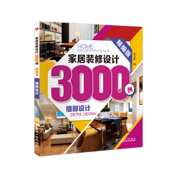 傢居裝修設計3000例:細部設計(精編版)