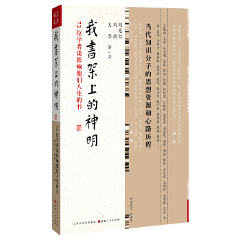 我书架上的神明：72位学者谈影响他们人生的书 pdf epub mobi 电子书 下载
