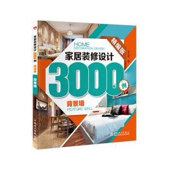 傢居裝修設計3000例：背景牆（精編版） pdf epub mobi 電子書 下載