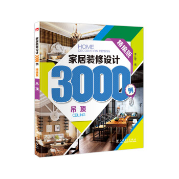 傢居裝修設計3000例:吊頂(精編版)