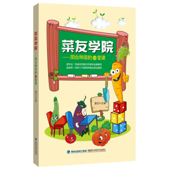 菜友学院——阳台种菜的10堂课 pdf epub mobi 电子书 下载
