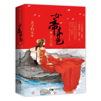 女帝本色 1 女人花（套装上下册 附：海报、书签） pdf epub mobi 电子书 下载