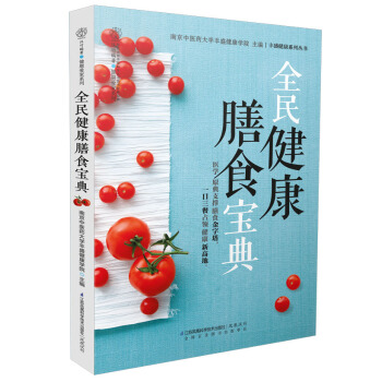 全民健康膳食宝典 pdf epub mobi 电子书 下载