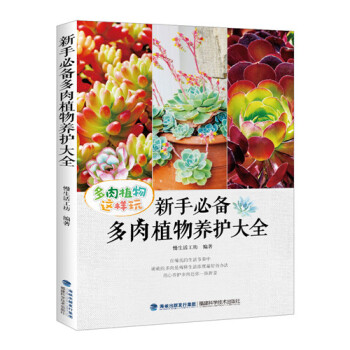 新手必备多肉植物养护大全 pdf epub mobi 电子书 下载