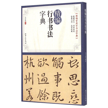 精编行书书法字典 pdf epub mobi 电子书 下载