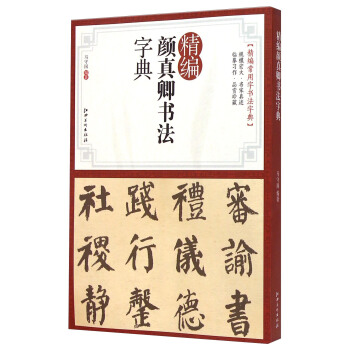 精编颜真卿书法字典 pdf epub mobi 电子书 下载