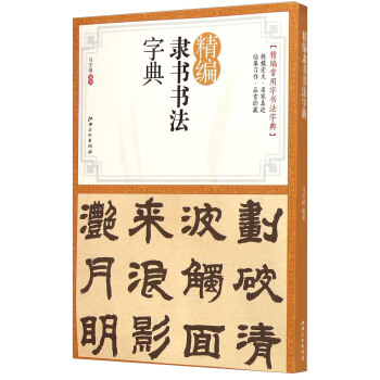 精编隶书书法字典 pdf epub mobi 电子书 下载