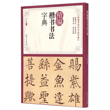 精编楷书书法字典 pdf epub mobi 电子书 下载