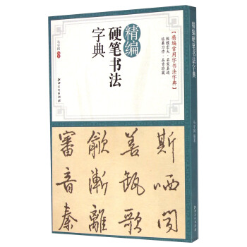 精编硬笔书法字典 pdf epub mobi 电子书 下载