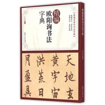 精编欧阳询书法字典 pdf epub mobi 电子书 下载