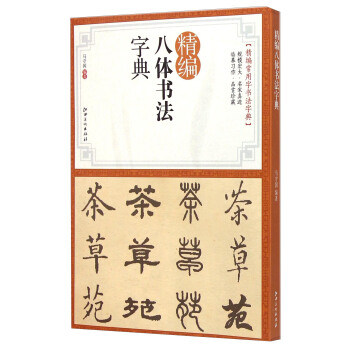 精编八体书法字典 pdf epub mobi 电子书 下载
