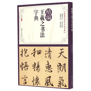 精编王羲之书法字典 pdf epub mobi 电子书 下载