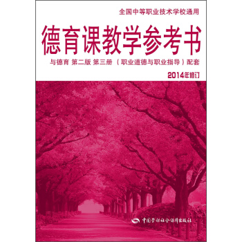 德育課教學參考書：與德育 第二版 第三冊（職業道德與職業指導） 配套（2014年修訂） pdf epub mobi 電子書 下載