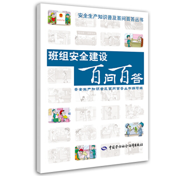 安全生产知识普及百问百答丛书：班组安全建设百问百答 pdf epub mobi 电子书 下载