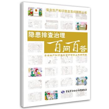 安全生产知识普及百问百答丛书：隐患排查治理百问百答 pdf epub mobi 电子书 下载
