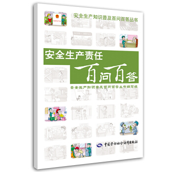 安全生産知識普及百問百答叢書：安全生産責任百問百答 pdf epub mobi 電子書 下載