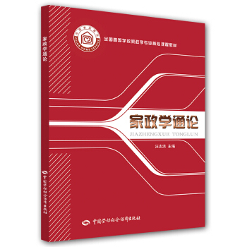 傢政學通論/全國高等學校傢政學專業核心課程教材 pdf epub mobi 電子書 下載