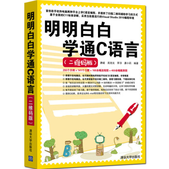 明明白白學通C語言（二維碼版） pdf epub mobi 電子書 下載