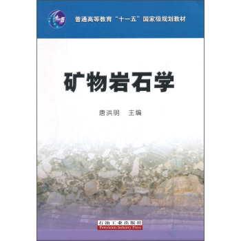 礦物岩石學/普通高等教育“十一五”國傢級規劃教材