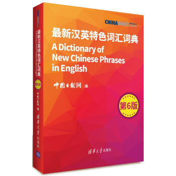 最新汉英特色词汇词典（第6版） pdf epub mobi 电子书 下载