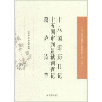 中國近現代稀見史料叢刊(第二輯):十八國遊曆日記 十五國審判監獄調查記 藕廬詩草