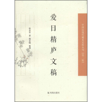 中國近現代稀見史料叢刊(第二輯):愛日精廬文稿