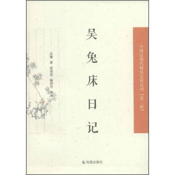 中國近現代稀見史料叢刊（第二輯）：吳兔床日記 pdf epub mobi 電子書 下載