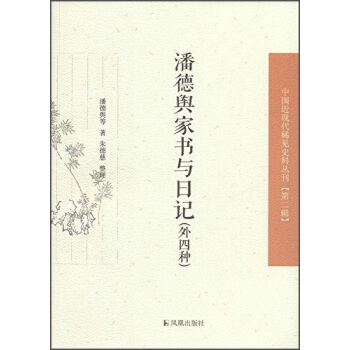 中國近現代稀見史料叢刊（第二輯）：潘德輿傢書與日記（外四種） pdf epub mobi 電子書 下載