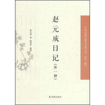 中国近现代稀见史料丛刊（第二辑）：赵元成日记（外一种） pdf epub mobi 电子书 下载