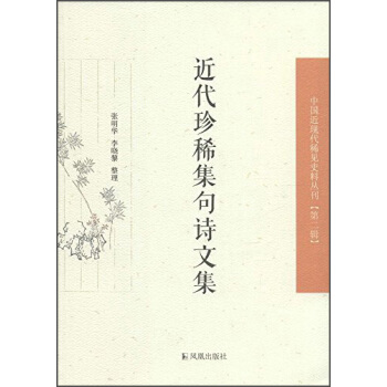 中国近现代稀见史料丛刊(第二辑):近代珍稀集句诗文集