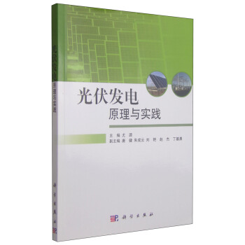 光伏发电原理与实践 pdf epub mobi 电子书 下载