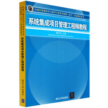 現貨全國計算機技術與軟件專業技術資格(水平)考試指定用書：係統集成項目管理工程師教程 pdf epub mobi 電子書 下載