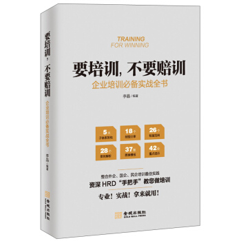 要培训，不要赔训：企业培训必备实战全书 [Training For Winning] pdf epub mobi 电子书 下载